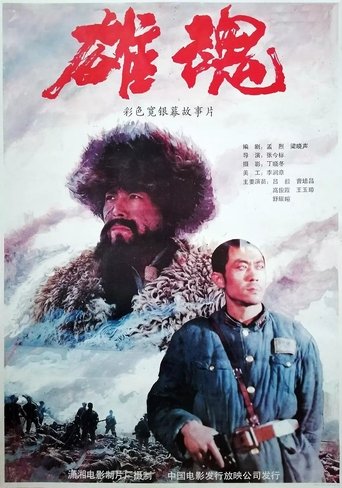 Poster of 雄魂