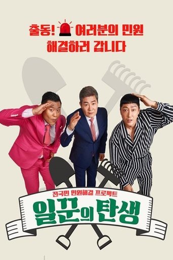 일꾼의 탄생 Poster of 일꾼의 탄생
