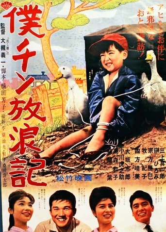 Poster of Boku chin hōrō-ki