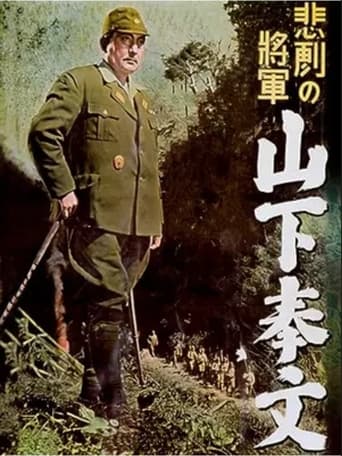 Poster of 悲劇の将軍 山下奉文