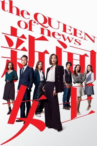 Poster of The QUEEN of News