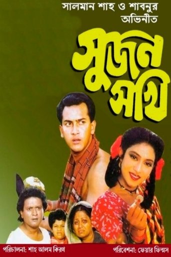 Sujon Sokhi Poster of Sujon Sokhi