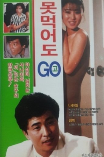 Poster of 못먹어도 고