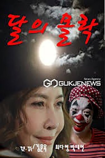 달의 몰락 Poster of 달의 몰락
