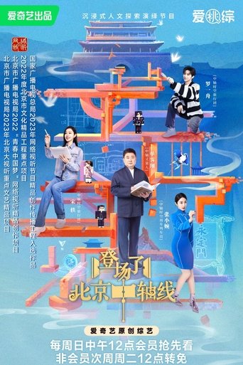 登场了!北京中轴线 Poster of 登场了!北京中轴线