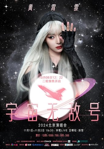 黄霄雲:宇宙无敌号演唱会 Poster of 黄霄雲:宇宙无敌号演唱会