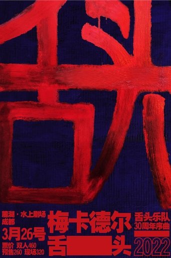 Poster of 舌头乐队 & 梅卡德尔乐队 - 我是K