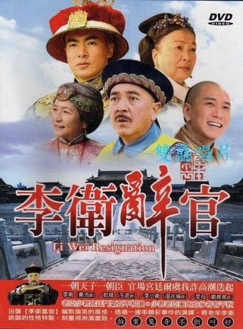 Poster of 李卫辞官