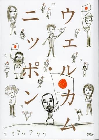 Poster of 大人計画「ウェルカム・ニッポン」