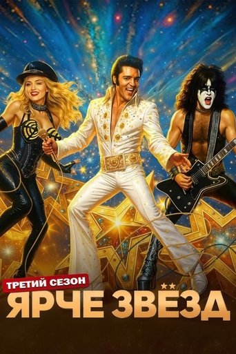 Portrait for Ярче звёзд - Season 3