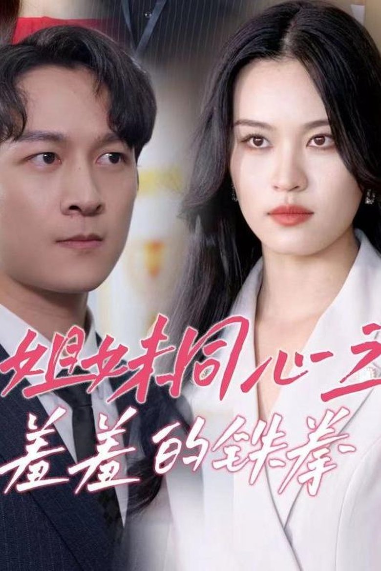 Poster of Episodes in 姐妹同心之羞羞的铁拳 - Season 1 - Season 1