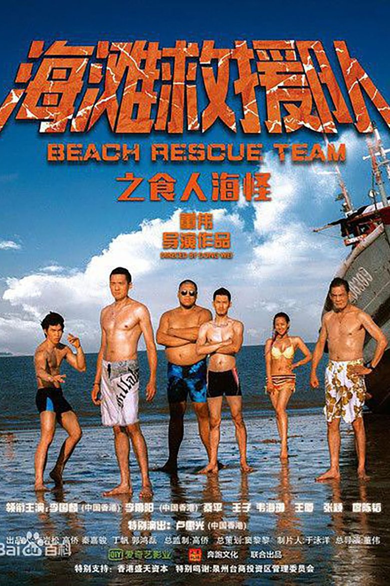 Poster of 海滩救援队之食人海怪