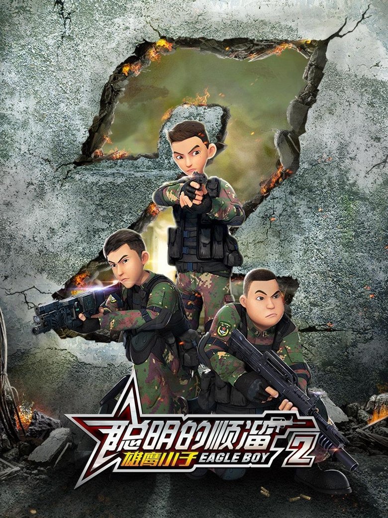 Poster of Episodes in 聪明的顺溜 - Season 2 - Season 2