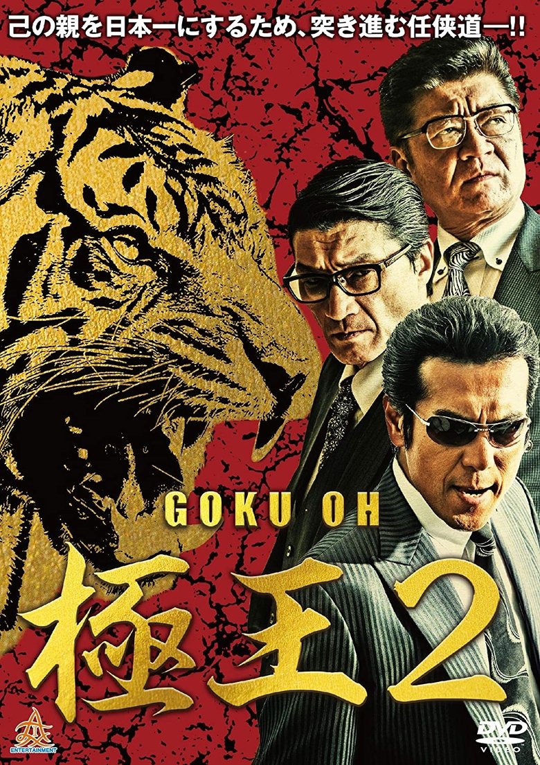 Poster of GOKU-OH 2
