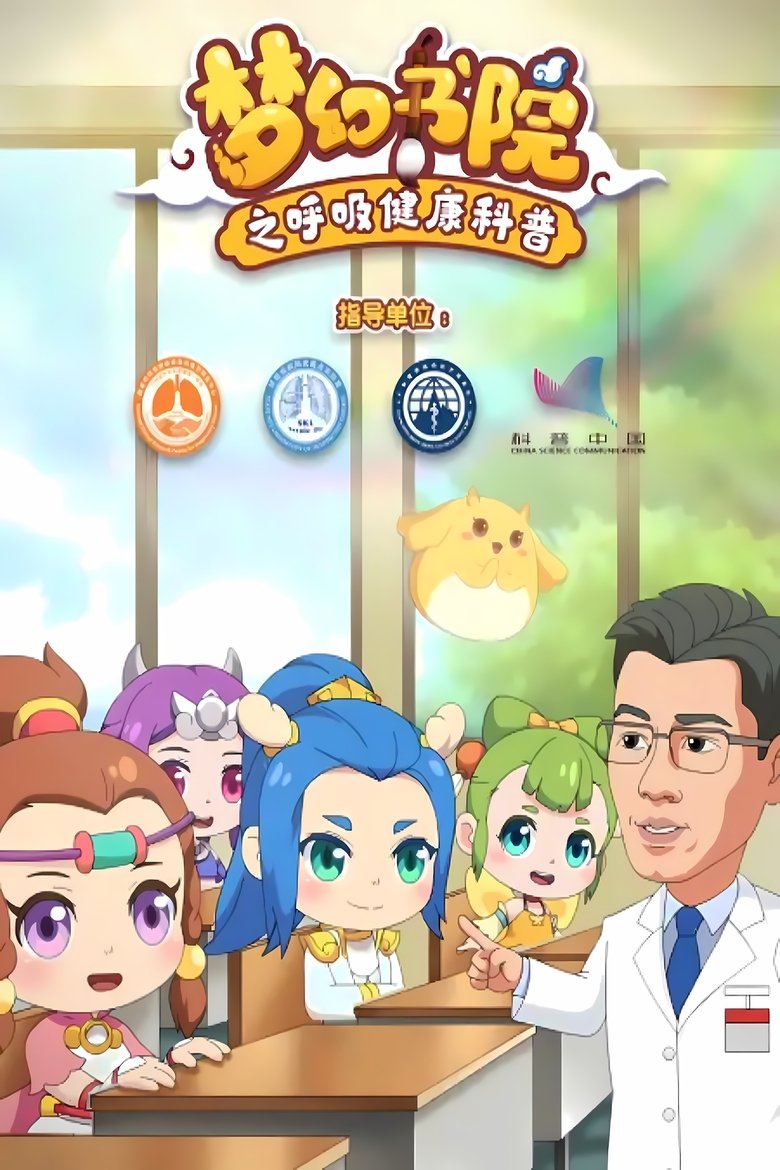 Poster of Episodes in 梦幻书院 - Season 9 - Season 9