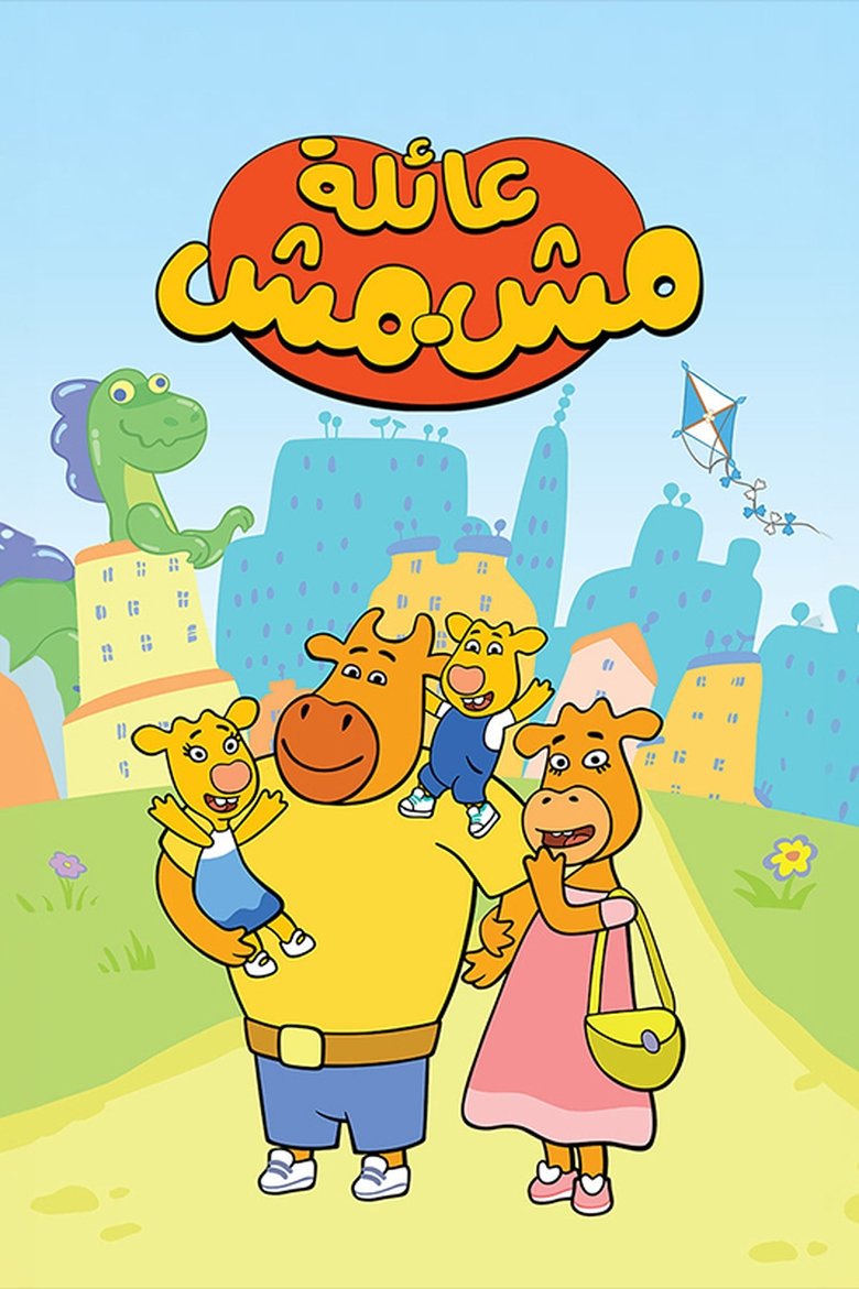 Poster of عائلة مشمش
