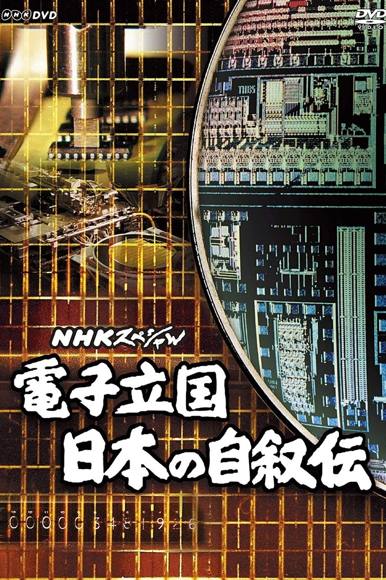 Poster of 電子立国 日本の自叙伝