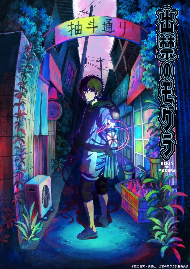 Poster of Episodes in Dekin No Mogura  The Earthbound Mole - Season 1 - Season 1