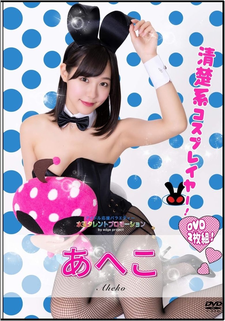 Poster of 水玉タレントプロモーション　あへこ