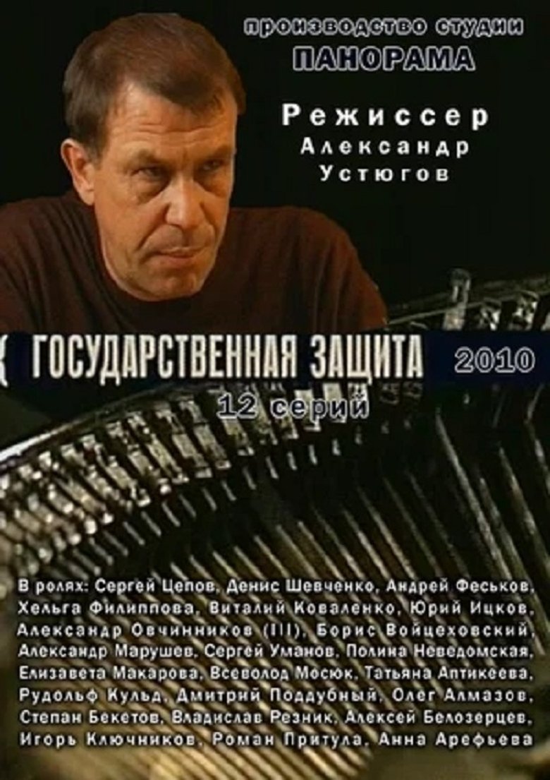Poster of Государственная защита