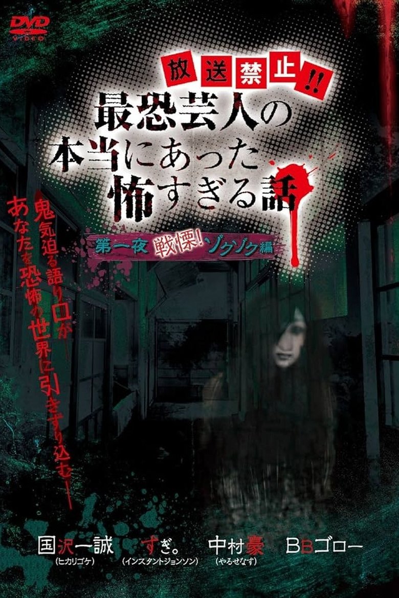 Poster of Hōsō Kinshi!! Saikyō Geinin no Hontō ni Atta Kowasugiru Hanashi Daiichi Yoru Senritsu! Zokuzoku-hen