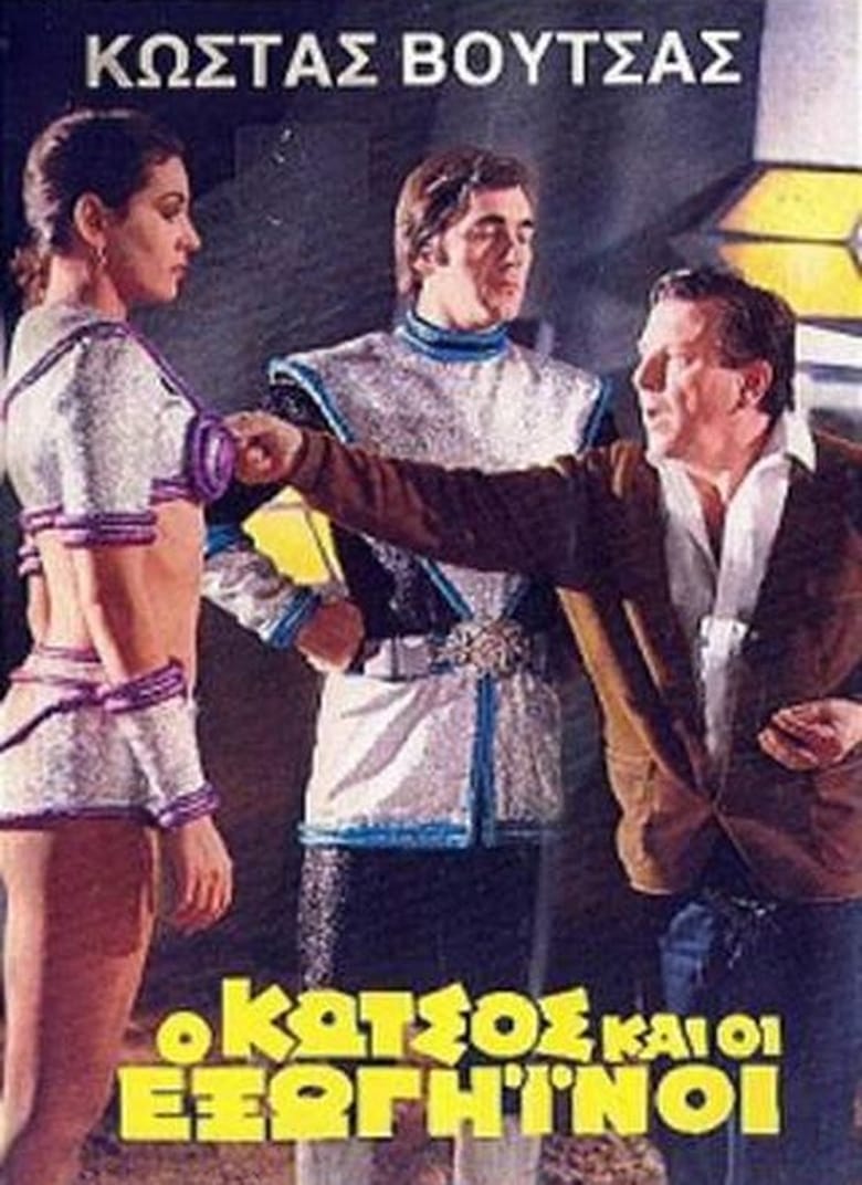 Poster of Ο Κώτσος και οι εξωγήινοι