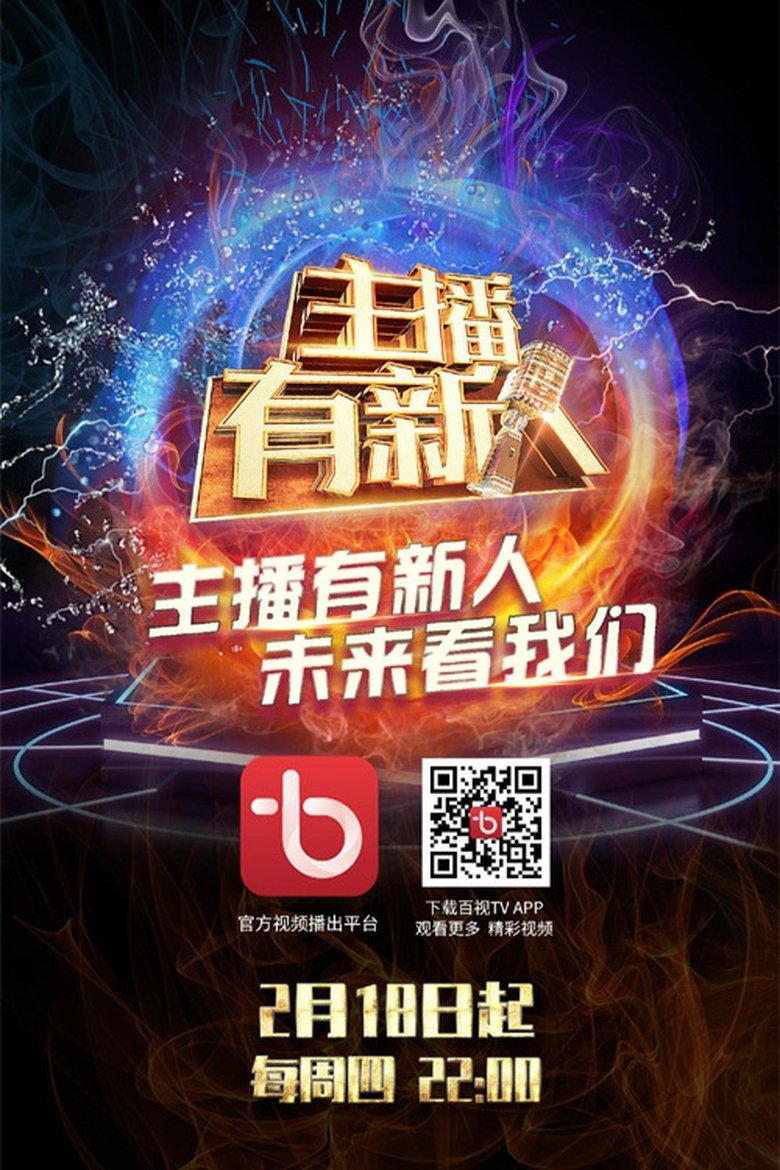 Poster of 主播有新人
