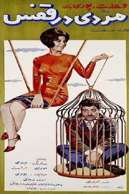 Poster of A Man in the Cage