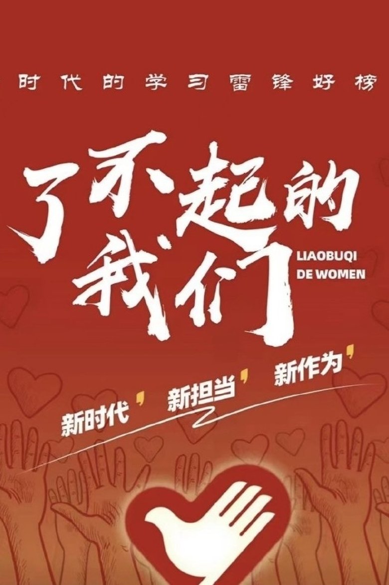 Poster of 了不起的我们