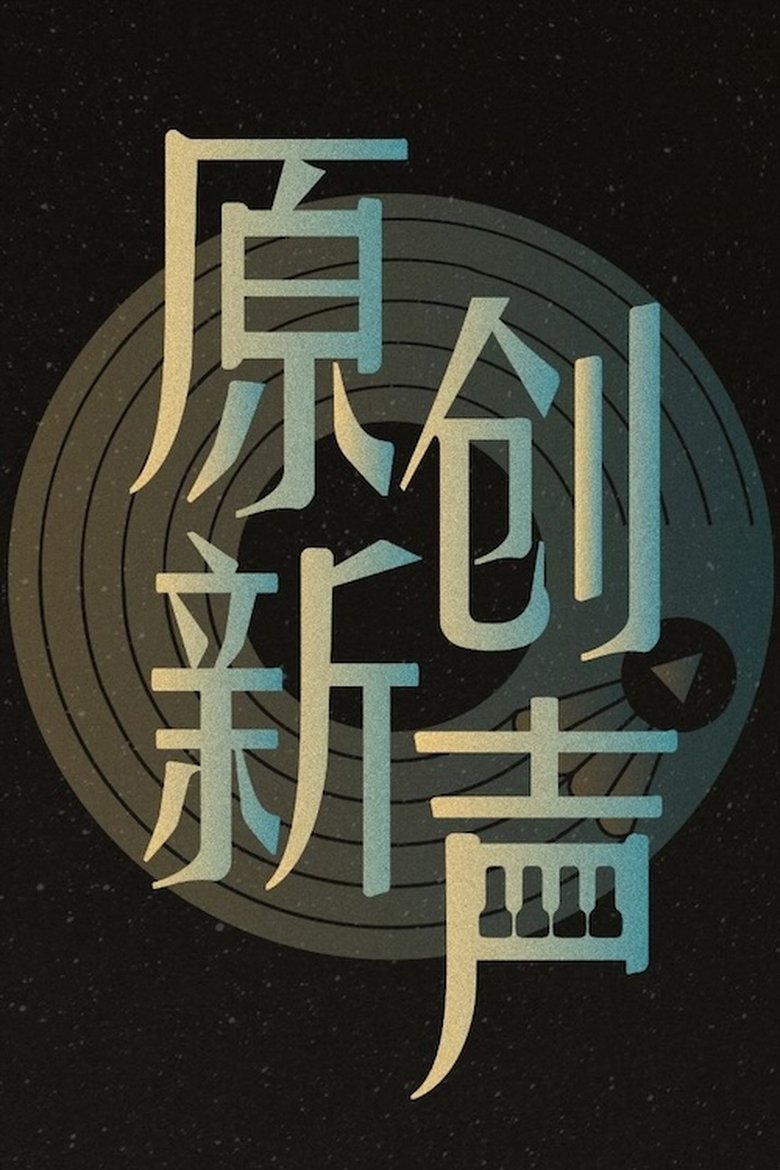 Poster of Episodes in 原创新声 - Season 1 - Season 1