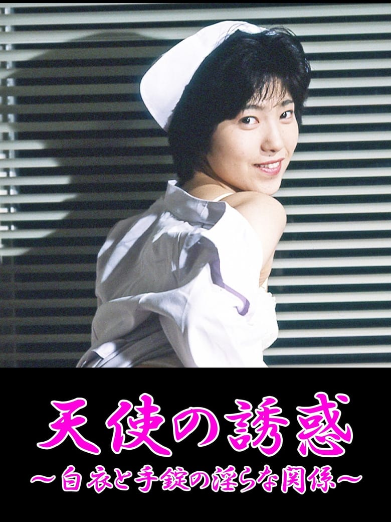 Poster of Temptation of an Angel: The Lewd Relationship between a White Coat & Handcuffs