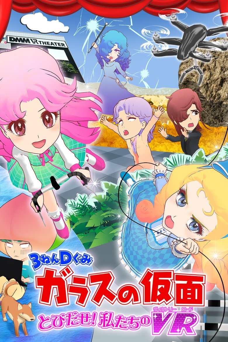 Poster of 3-Nen D-Gumi Glass no Kamen: Tobidase Watashitachi no Victory Road