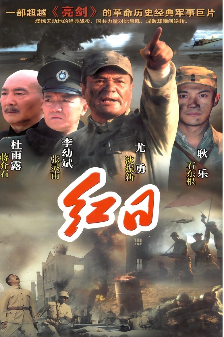 Poster of 红日