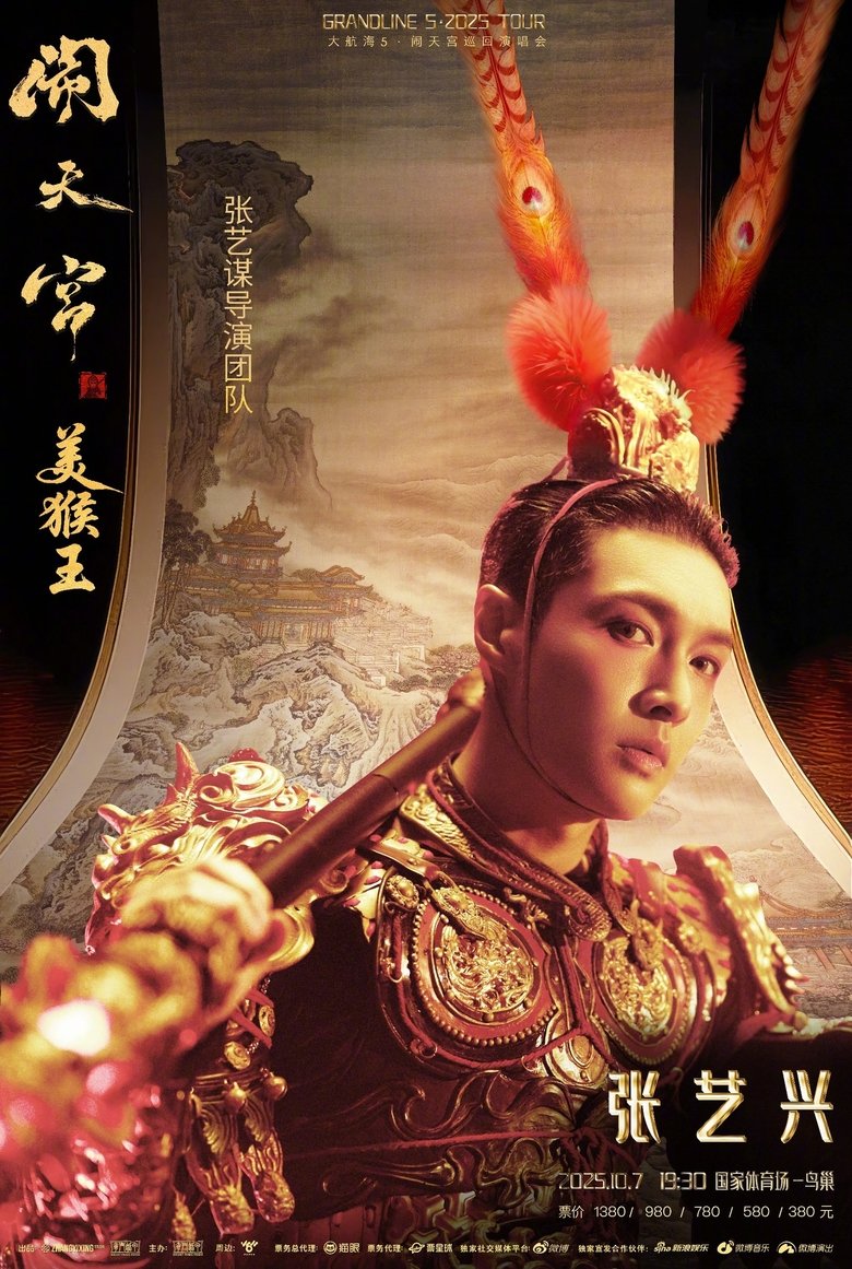 Poster of 张艺兴「大航海5·美猴王闹天宫」巡回演唱会