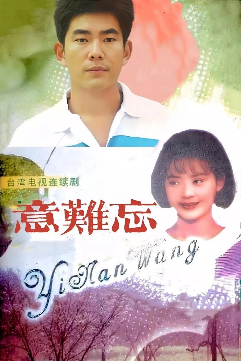 Poster of 意难忘