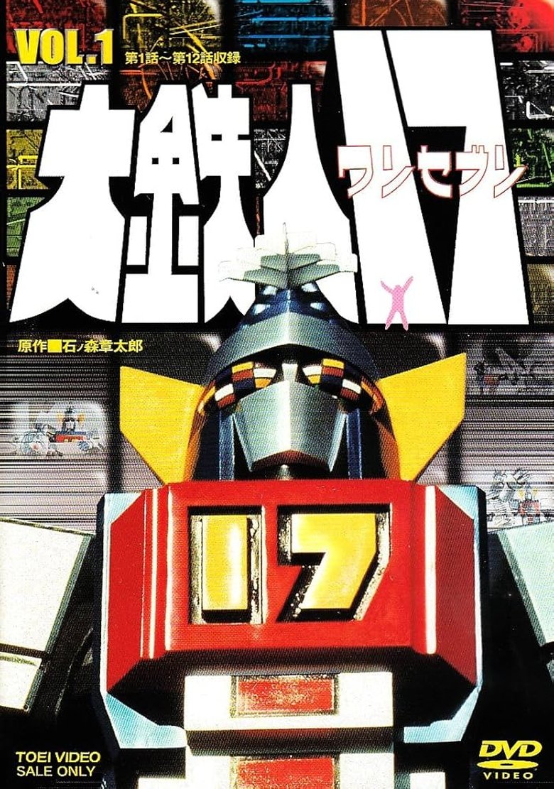 Poster of 大鉄人17