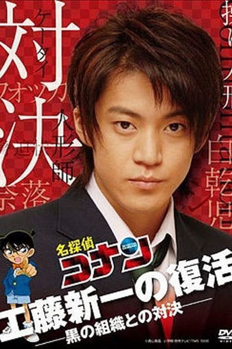 Poster of Detective Conan Drama Special 2: Confrontation With the Men in Black