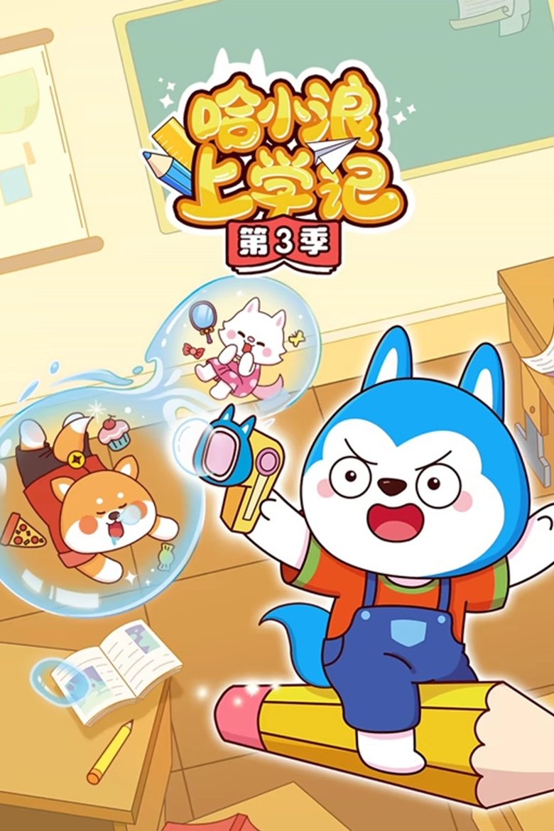 Poster of Episodes in 哈小浪上学记 - Season 3 - Season 3