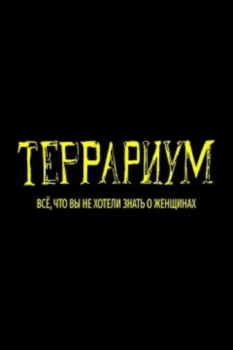 Poster of Terrarium