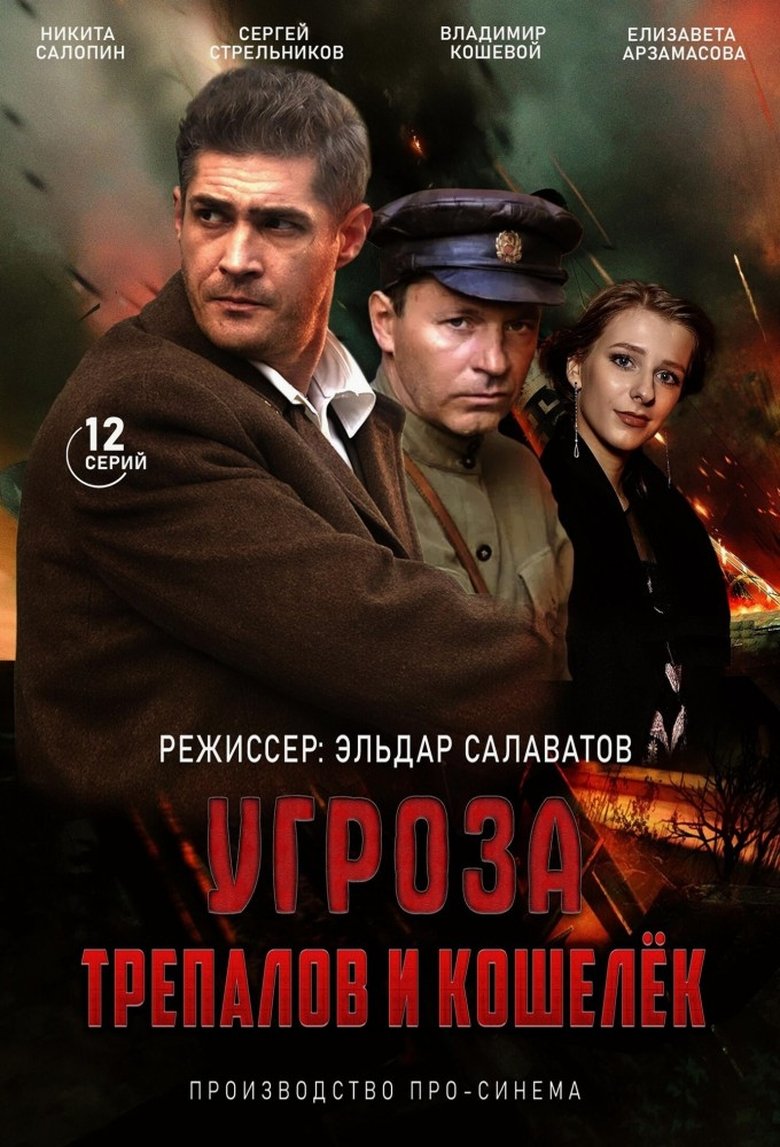 Poster of УГРОза: Трепалов и Кошелек