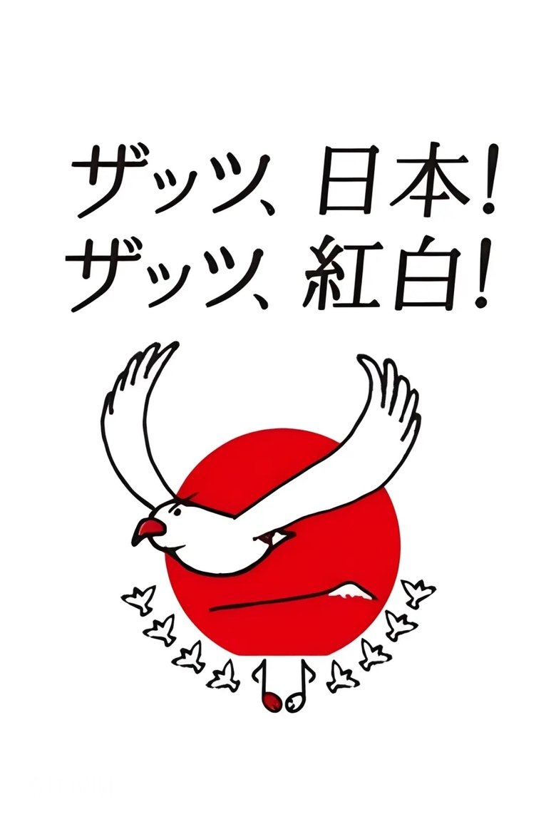 Poster of NHK Kōhaku Uta-Gassen