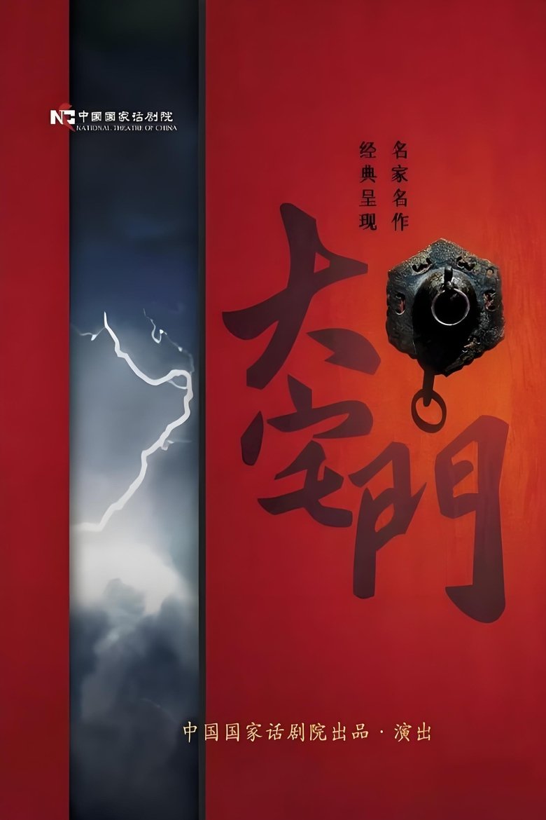 Poster of 大宅门话剧