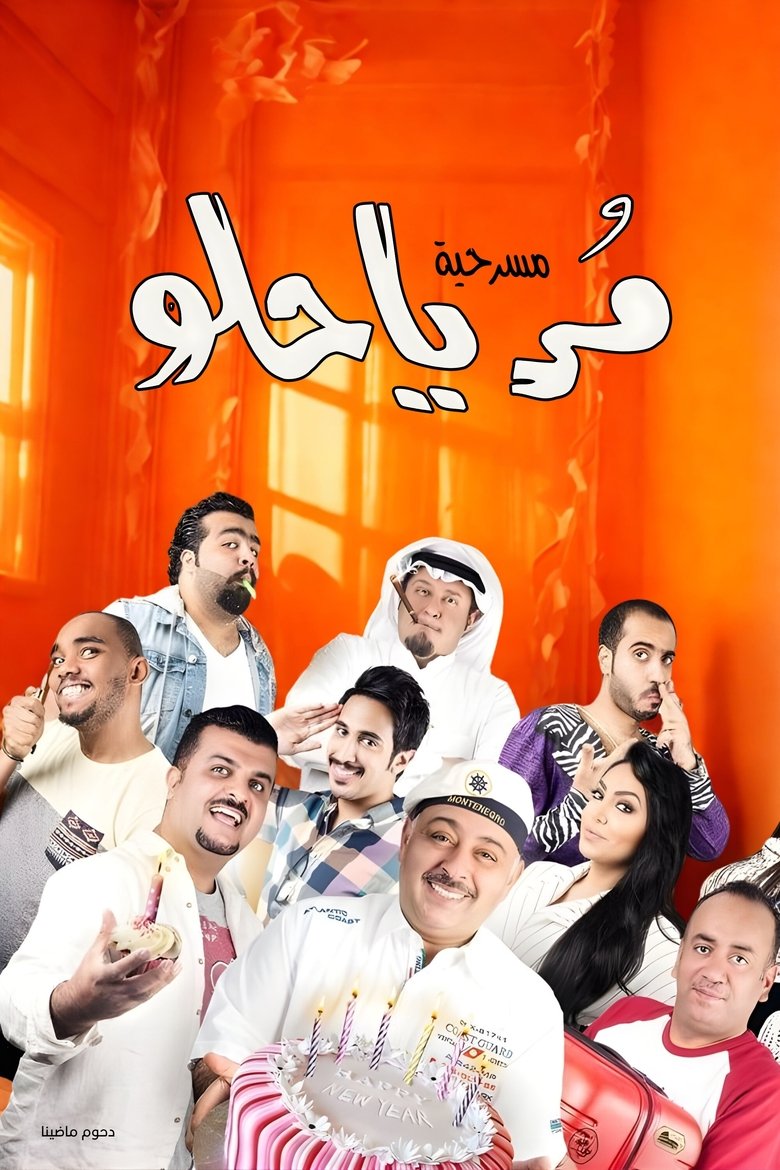 Poster of مسرحية مر يا حلو