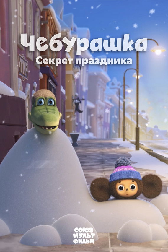 Poster of Cheburashka. The Secret of the Holiday