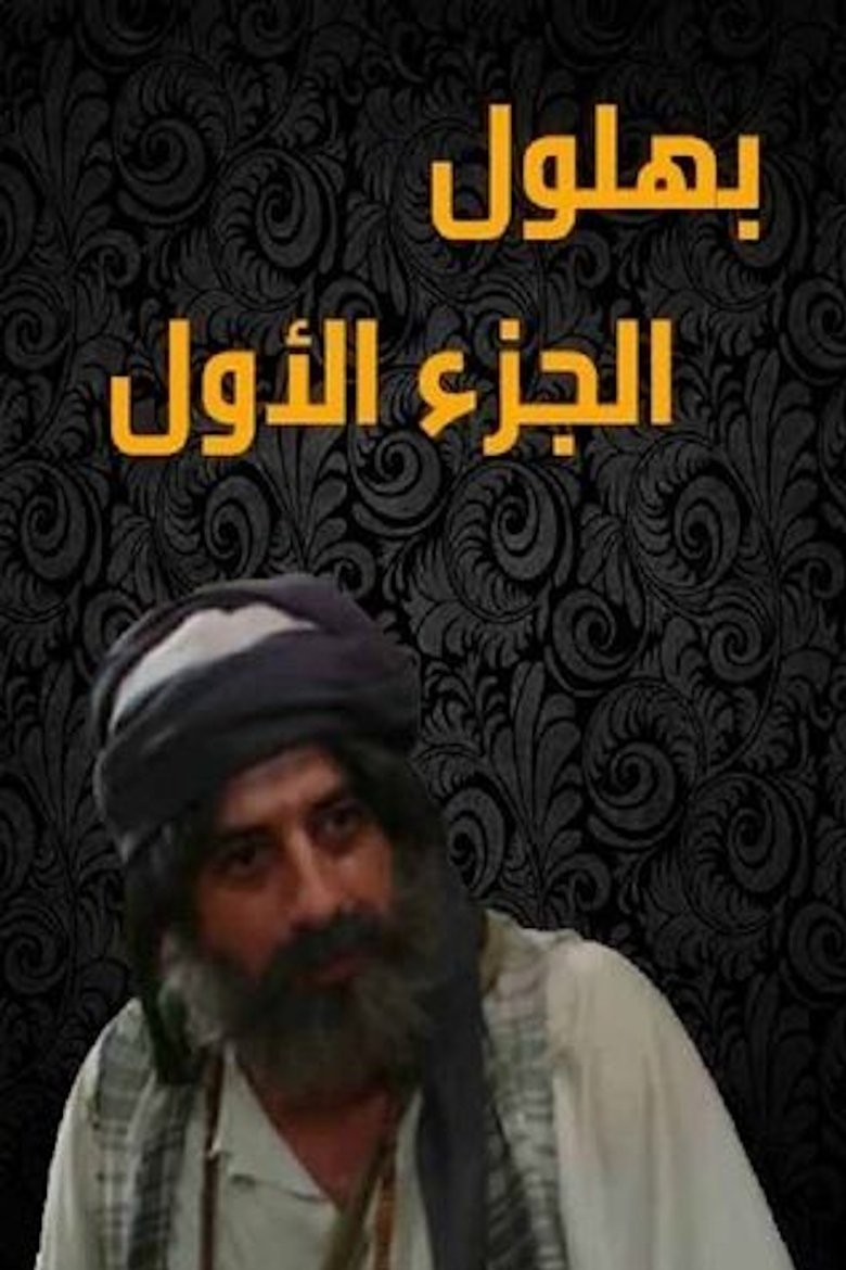 Poster of Bahloul: The Wisest of the Madmen