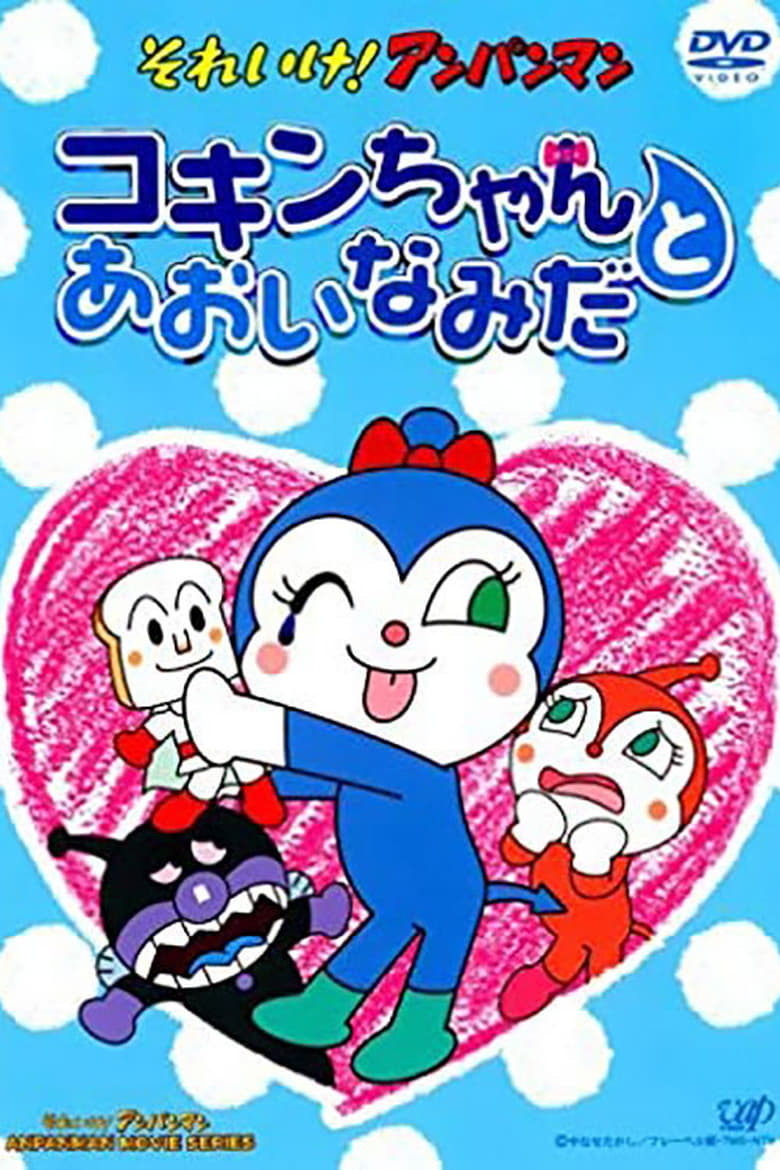 Poster of Go! Anpanman: Kokin-chan and the Blue Tears