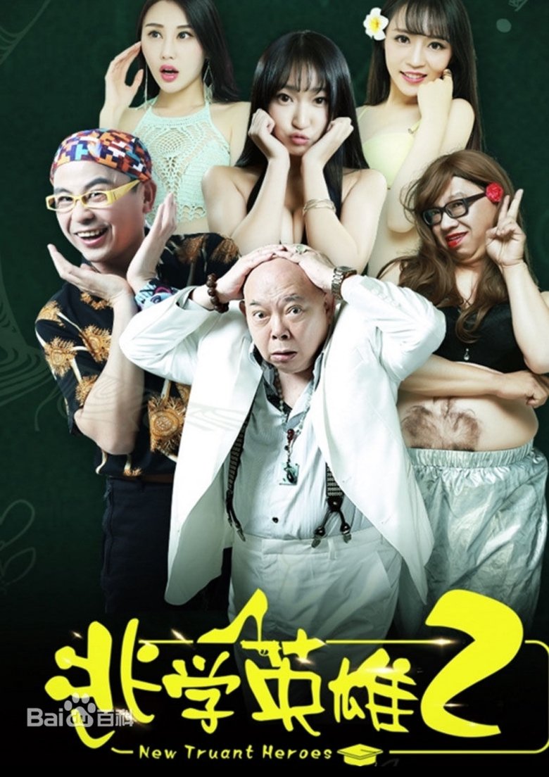 Poster of New Truant Heroes