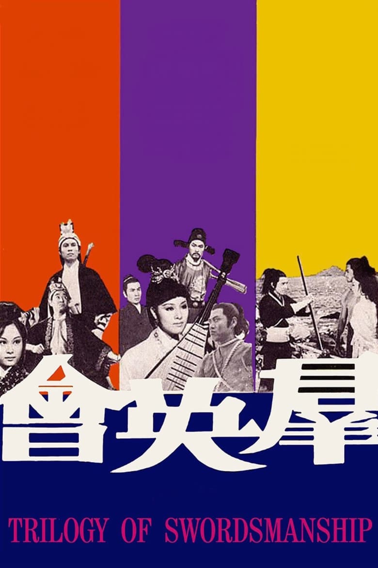 Poster of Trilogy of Swordsmanship