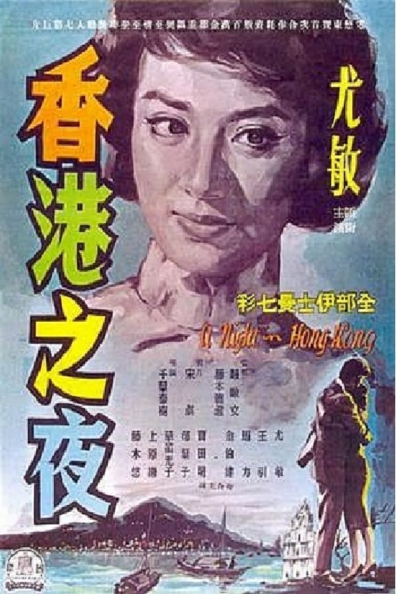 Poster of A Night in Hong Kong