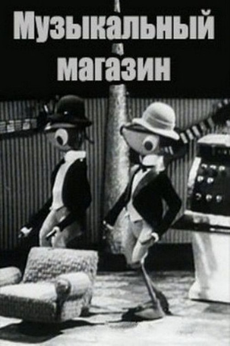 Poster of Музыкальный магазин